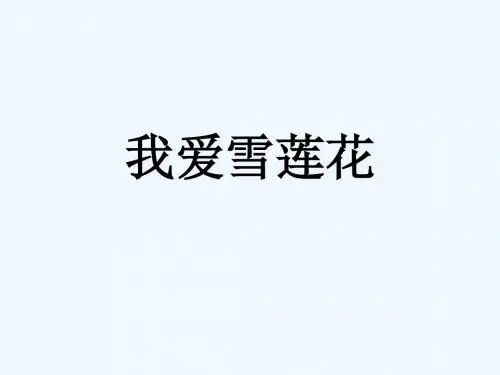 人音版音乐二年级下册第8课演唱《我爱雪莲花》课件3