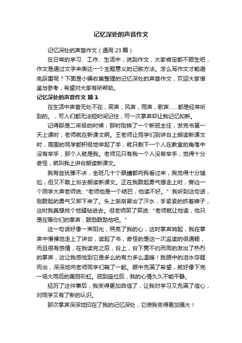 记忆深处的声音作文（通用23篇）
