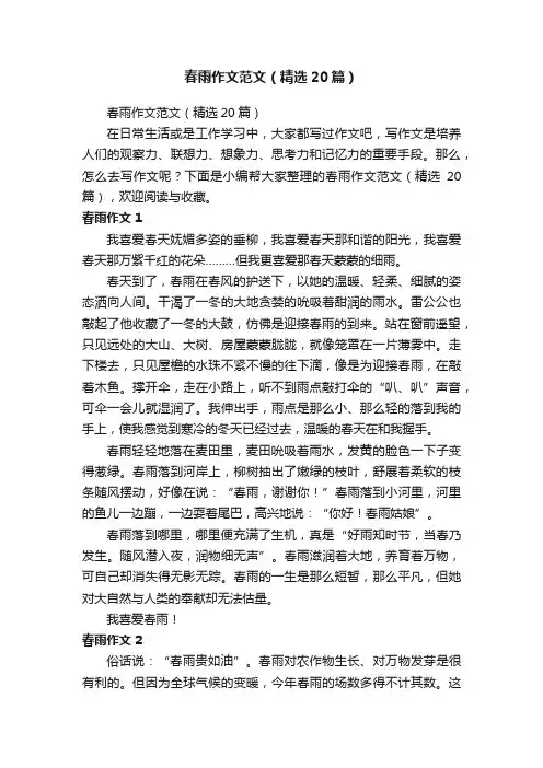 春雨作文范文（精选20篇）