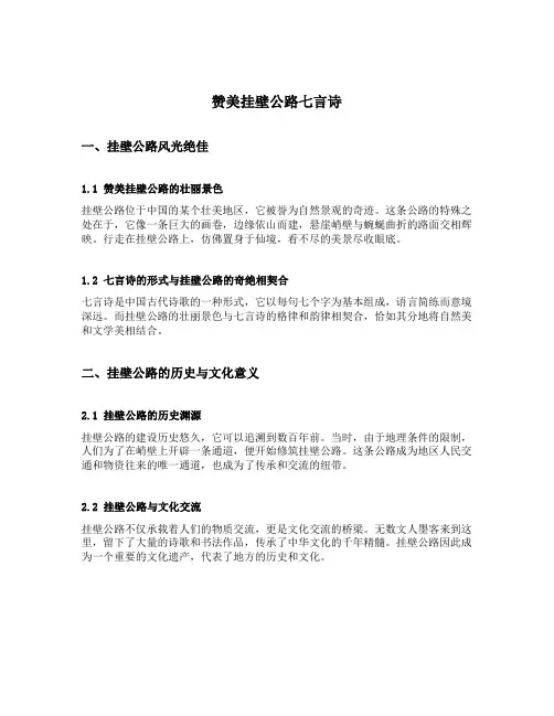 赞美挂壁公路七言诗