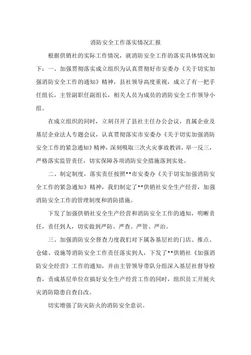 消防安全工作落实情况汇报