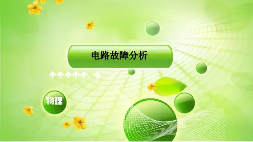 电路故障分析PPT教学课件