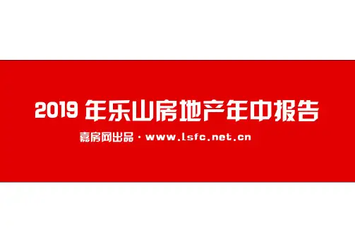 房地产市场报告-乐山2019上半年楼市报告