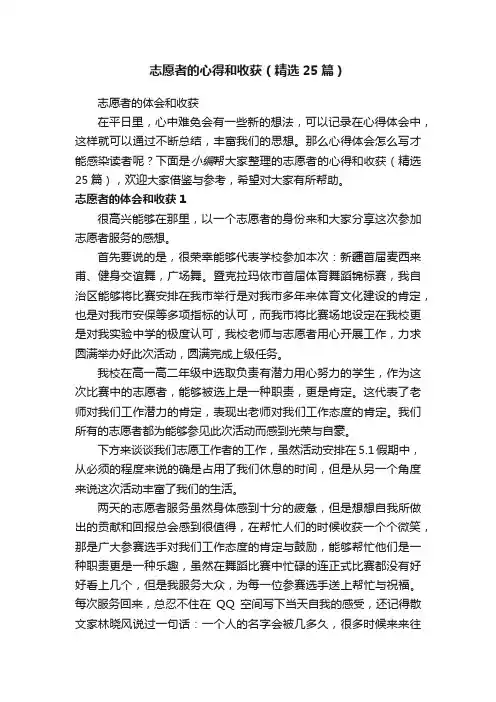 志愿者的心得和收获（精选25篇）