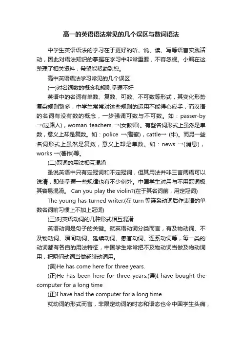 高一的英语语法常见的几个误区与数词语法