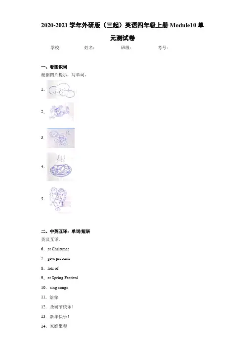 2020-2021学年外研版(三起)英语四年级上册Module10单元测试卷
