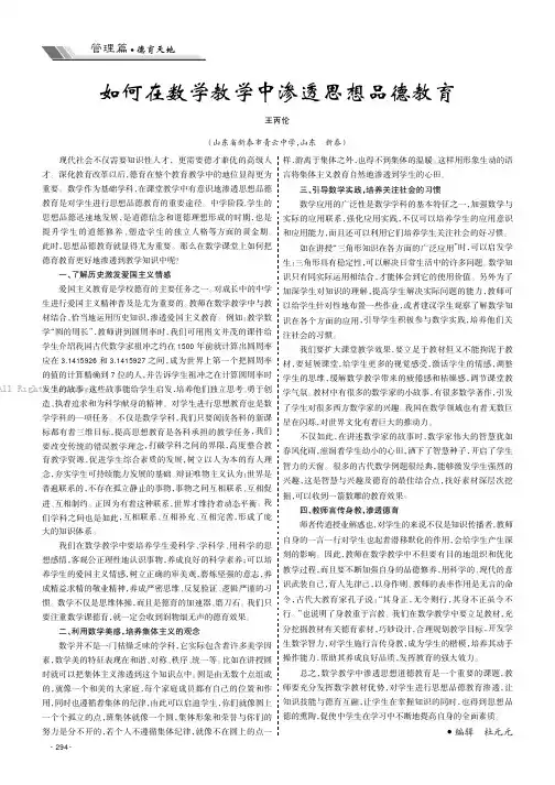 如何在数学教学中渗透思想品德教育