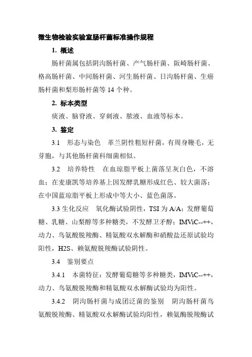 微生物检验实验室肠杆菌标准操作规程
