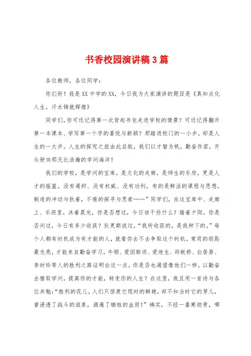 书香校园演讲稿3篇