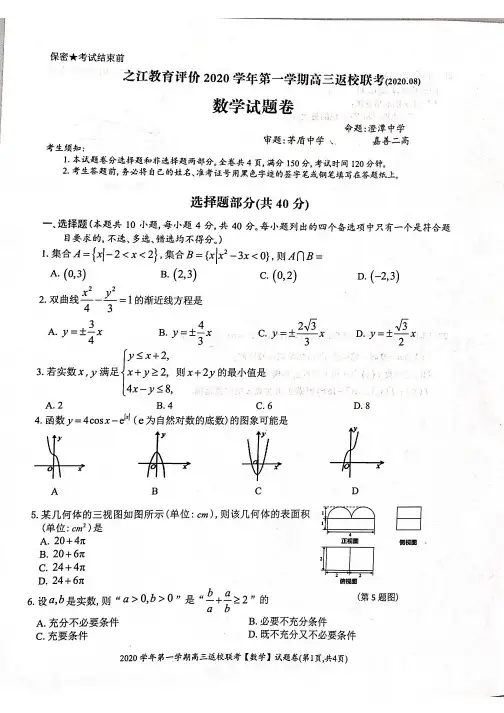浙江省之江教育评价联盟2020学年第一学期高三(8月)返校联考数学试题卷附答案