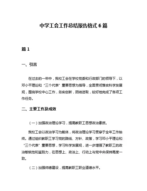 中学工会工作总结报告格式6篇
