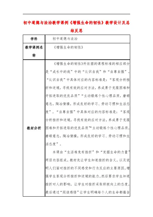 初中道德与法治教学课例《增强生命的韧性》教学设计及总结反思