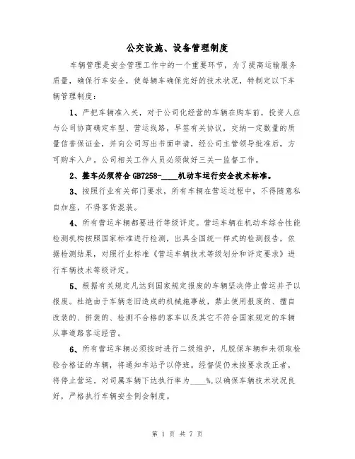 公交设施、设备管理制度(5篇)