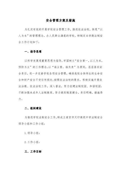 安全管理方案及措施(3篇)