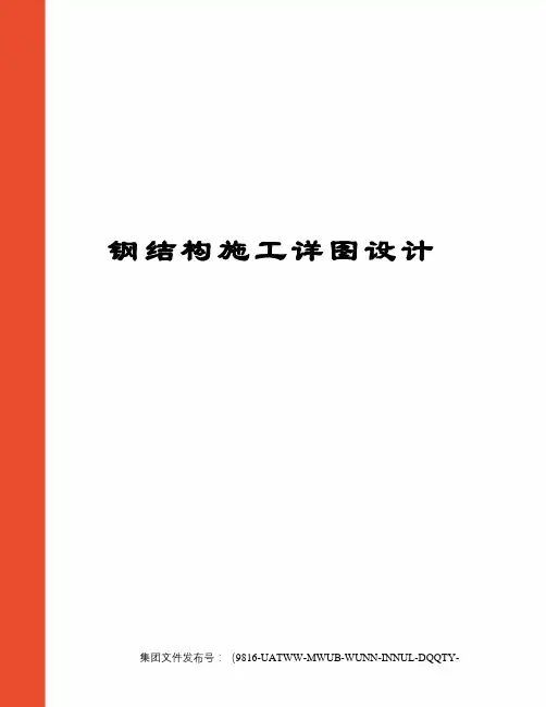 钢结构施工详图设计修订稿