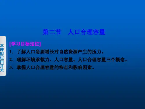 湘教版地理必修二12人口合理容量ppt课件