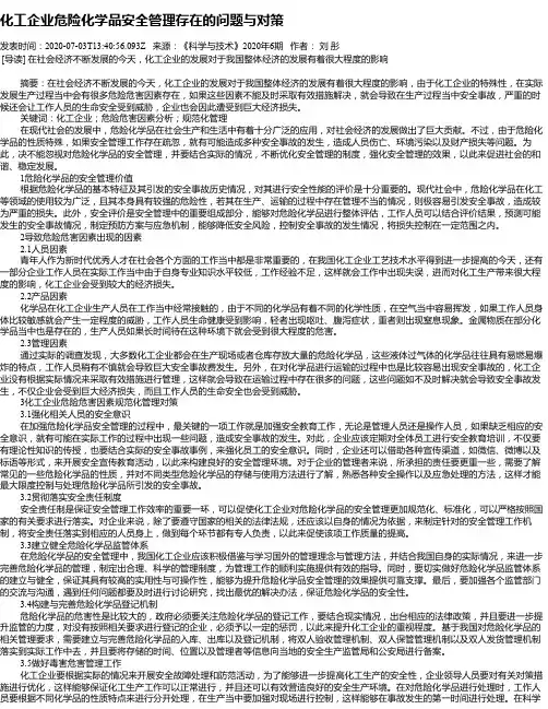 化工企业危险化学品安全管理存在的问题与对策