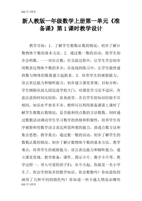 【K12学习】新人教版一年级数学上册第一单元《准备课》第1课时教学设计