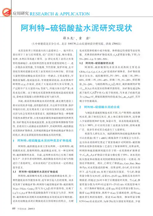 阿利特_硫铝酸盐水泥研究现状