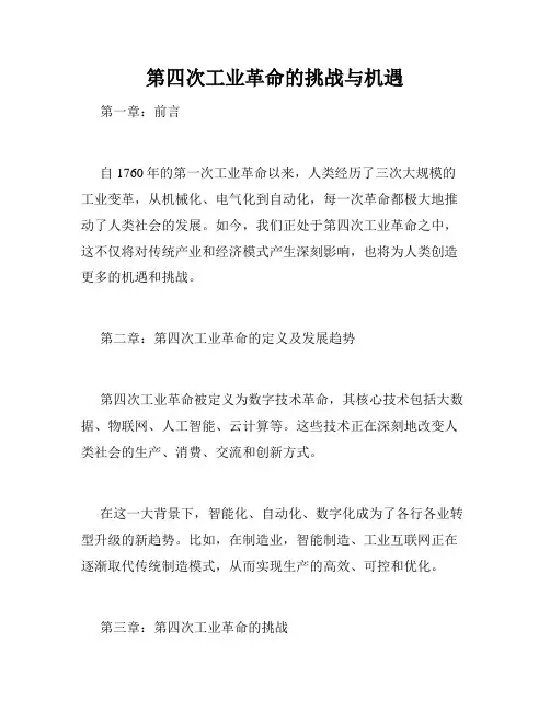 第四次工业革命的挑战与机遇