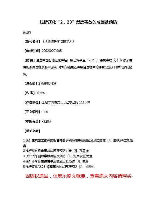 浅析辽化“2．23”爆震事故的成因及预防