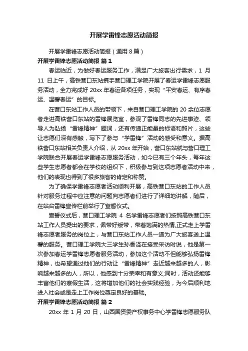 开展学雷锋志愿活动简报