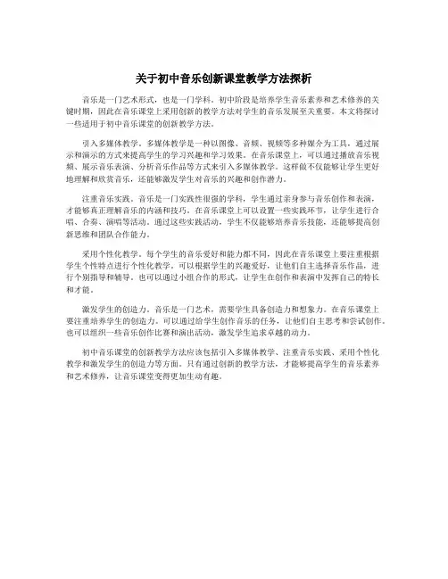 关于初中音乐创新课堂教学方法探析