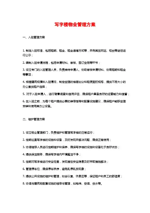 写字楼物业管理方案
