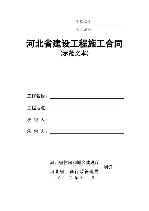 河北省建设工程施工合同(示范文本)2013年12月【范本模板】