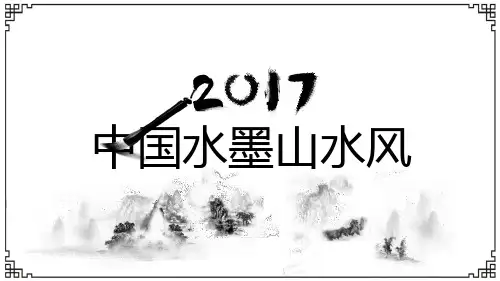 动态水墨山水背景的中国风工作汇报ppt模具
