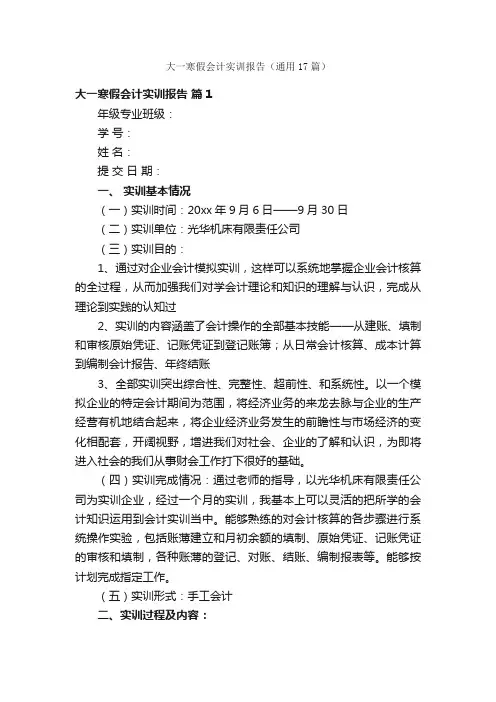 大一寒假会计实训报告（通用17篇）