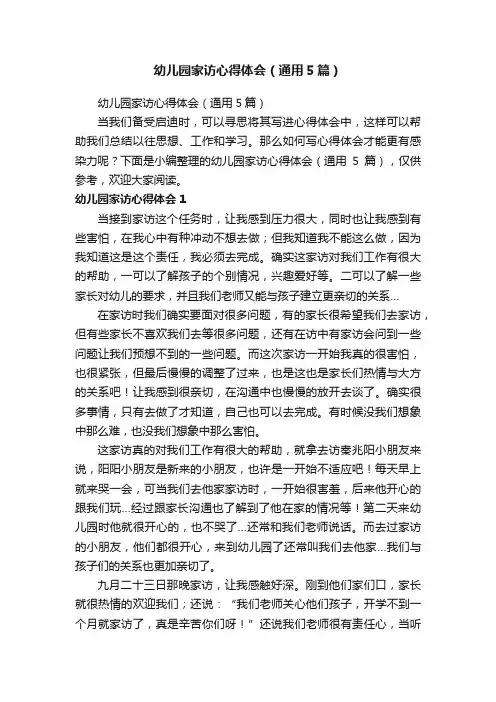 幼儿园家访心得体会（通用5篇）