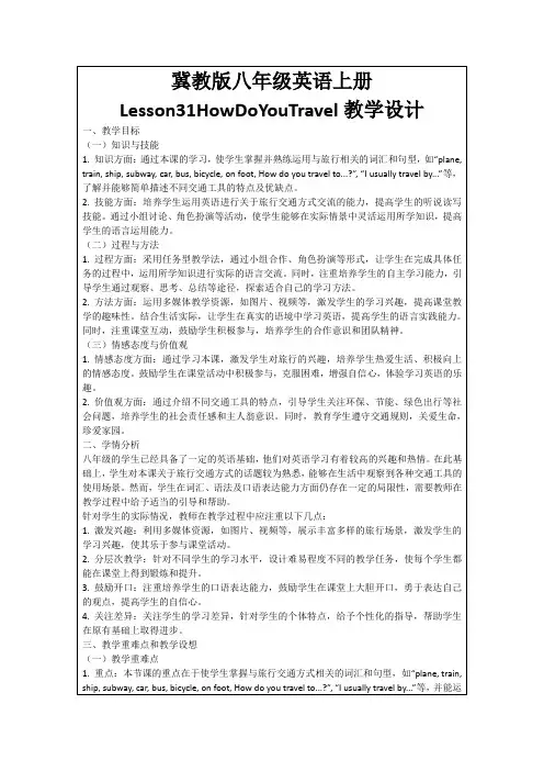 冀教版八年级英语上册Lesson31HowDoYouTravel教学设计