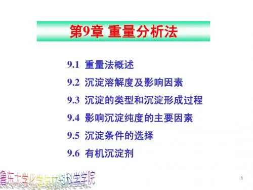 分析化学武汉大学第五版上册第分析化学武汉大学第五版上册第09章课件