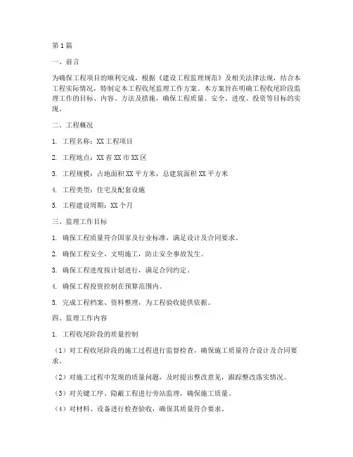 工程收尾监理工作方案(3篇)