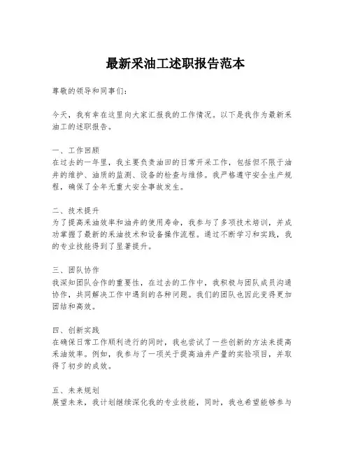 最新釆油工述职报告范本