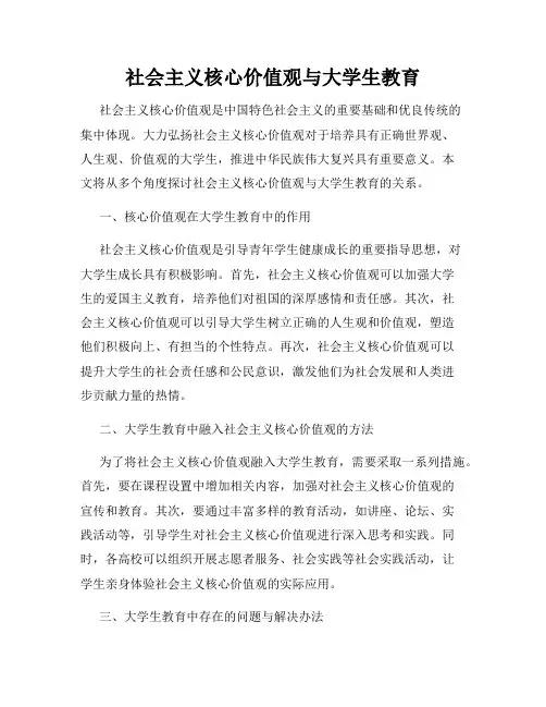 社会主义核心价值观与大学生教育