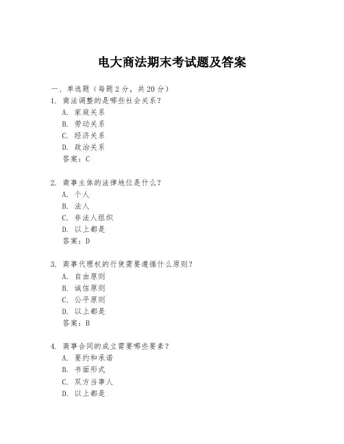 电大商法期末考试题及答案