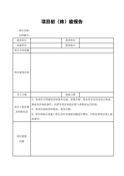项目初验和终验竣工验收报告