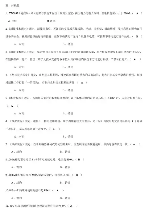 通信电源设备使用维护手册习题集判断题含答案