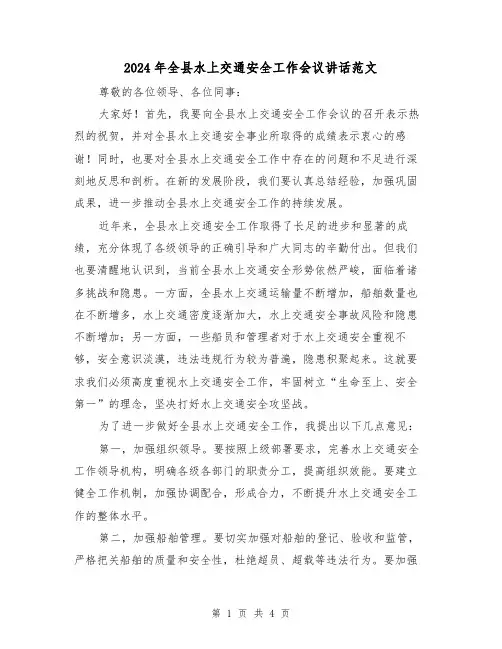 2024年全县水上交通安全工作会议讲话范文(2篇)