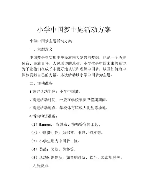 小学中国梦主题活动方案