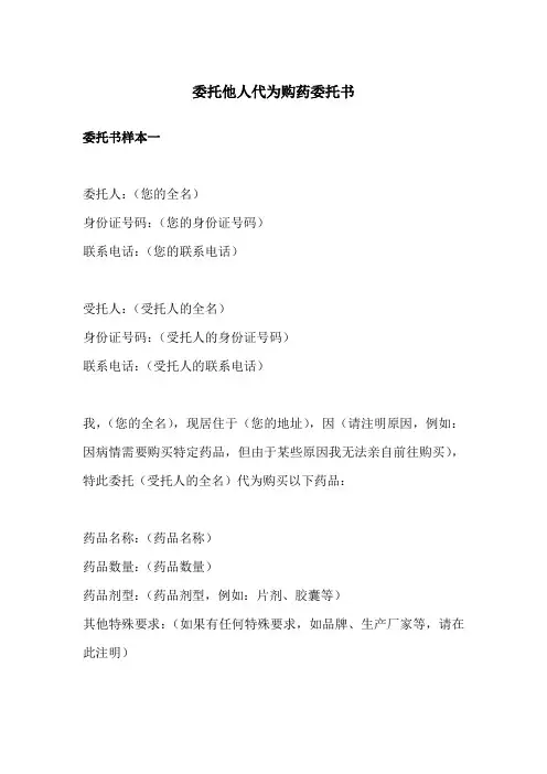 委托他人代为购药委托书