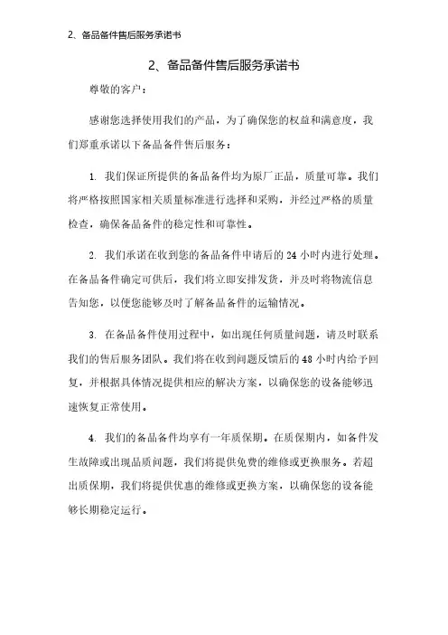 2、备品备件售后服务承诺书