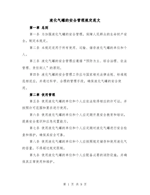 液化气罐的安全管理规定范文（3篇）