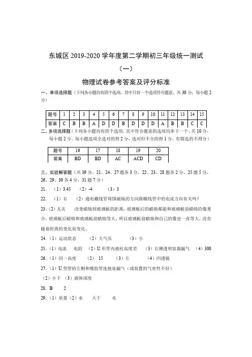2020年东城区初三物理一模试题答案