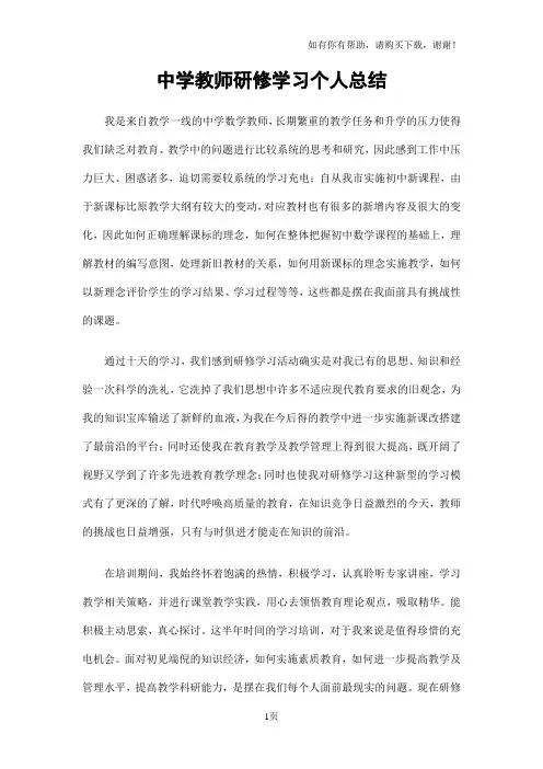 中学教师研修学习个人总结