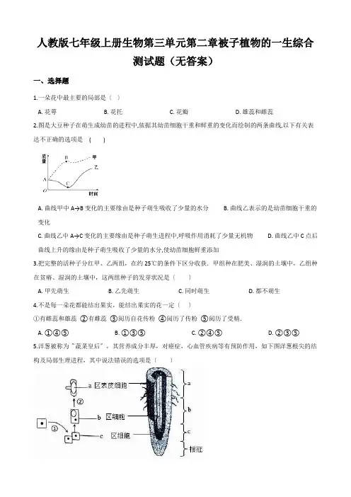 人教版七年级上册生物第三单元第二章被子植物的一生综合测试题(无答案)