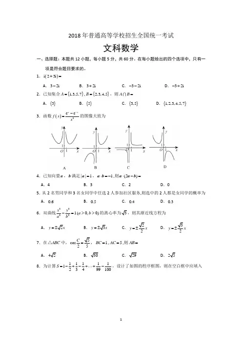 2018文科数学高考真题全国卷Ⅱ试卷及答案详解-最全word版本