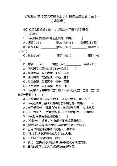 部编版小学语文六年级下册小升初综合自检卷(三)-(含答案)
